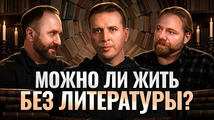 Зачем читать книги?  Можно ли жить без литературы? Николай Жаринов, Иван Негреев, Арсений Дежуров