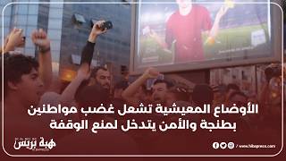 قوات الأمن تمنع وقفة احتجاجية وسط طنجة بسبب غلاء المعيشة
