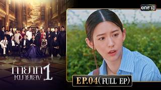 ทายาทหมายเลข 1 | Ep.04 (Full Ep) | 28 ส.ค. 68 | one31