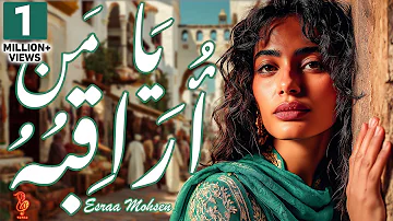 إسراء محسن يا من أراقبه والوصل منقطع Esraa Mohsen Ya Man Oraqeboh 