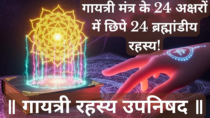 Secret Teachings of Gayatri Rahasya Upanishad | 24 cosmic principles in 24 letters of Gayatri Mantra