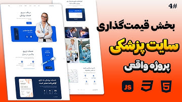 ⭐ ۵. طراحی بخش قیمت‌گذاری (Pricing) در قالب پزشکی | آموزش عملی و حرفه‌ای