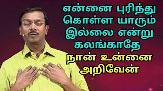 #W_Blessing உன் மன வேதனைகளை கர்த்தர் அறிந்திருக்கிறார் கலங்காதே #blessing0384
