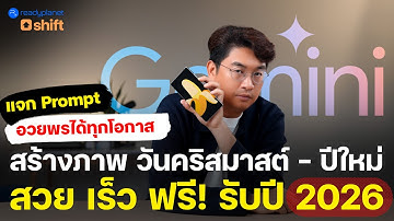 แจก Prompt ภาษาไทย ใช้ Google Gemini บนมือถือ ทำรูปอวยพรได้ทุกโอกาส สวย เร็ว ฟรี | Nano Banana Pro