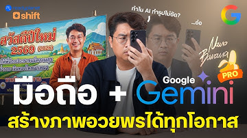 แจก Prompt Google Gemini บนมือถือ ทำการ์ดอวยพร คริสต์มาส/ปีใหม่/งานพิธี/โปรโมชัน แบบสวยปังทุกโอกาส