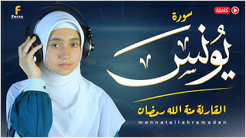 تلاوة سورة يونس | منة الله رمضان | 2025 ( كاملة ) mennatallahramadan
