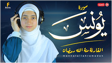 سورة يونس | منة الله رمضان | 2025 ( كاملة ) Surah Yunus