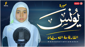 منة الله رمضان | سورة يونس كاملة 2025 (Surah Yunus ) mennatallahramadan