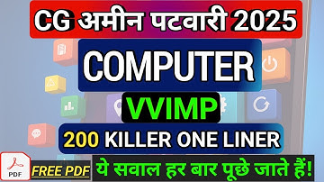 COMPUTER VVIMP 200 ONE LINER🔥 | CG अमीन पटवारी 2025 | ये SAWAL हर बार पूछे जाते है💯 #patwariexam #cg