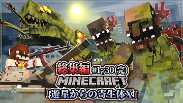 ~総集編~【マイクラ】寄生植物の侵略から地球を守る戦い。「遊星からの寄生体X」#１～３０(完結) 一気見【ゆっくり実況マルチ】【Minecraft】【マイクラ軍事】【寄生虫】【銃mod】DOTF