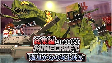 ~総集編~【マイクラ】寄生植物の侵略から地球を守る戦い。「遊星からの寄生体X」#１～３０(完結) 一気見【ゆっくり実況マルチ】【Minecraft】【マイクラ軍事】【寄生虫】【銃mod】DOTF