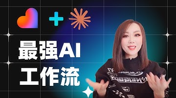 AI 时代最强工作流！Lovable + Claude Code 打造全自动灵感与项目管理工具