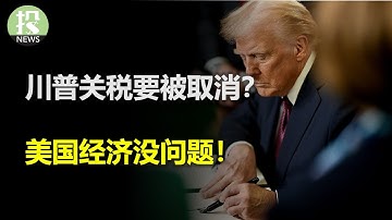 川普关税要被取消了？小非农数据意外惊喜，美国经济没问题！关税阴云下，索尼这家公司好像被大幅低估了？麦当劳财报暗藏诡异风险？