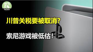 川普关税要被取消了？小非农数据意外惊喜，美国经济没问题！关税阴云下，索尼这家公司好像被大幅低估了？麦当劳财报暗藏诡异风险？
