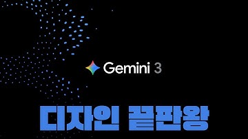 이제 디자인은 Gemini 3가 최강입니다. 증명 해드릴게요