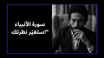 سورة الأنبياء كما لم تسمعها من قبل... رسائل تهز القلب!