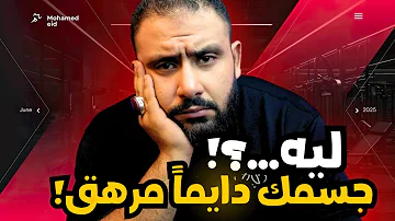 ليه بتحس دايما بالتعب والكسل السبب مش قلة النوم 