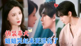 孟娜&叶皓然 | 穿成病娇男主的恶毒继姐，唯一的任务就是折磨男主，让男主走上强制爱女主的剧情。没想到七年后，病娇男主把她关了起来[MULTI SUB | FULL]#MiniDrama #精彩大陆短剧