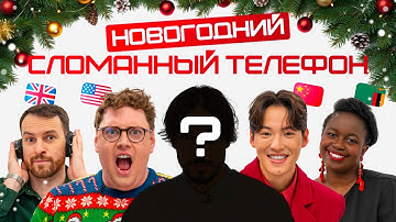 СЛОМАННЫЙ ТЕЛЕФОН на новогодней вечеринке в Skyeng | БОЛЬШОЕ НОВОГОДНЕЕ ШОУ c иностранцами