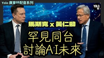 【廣東話配音】馬斯克 x 黃仁勳世紀同台：AI與機械人如何消滅貧困？|  如何回答AI泡沫論 | 為何5年內 AI 運算將全面轉移太空？| 2025年11月20日美國沙特投資論壇