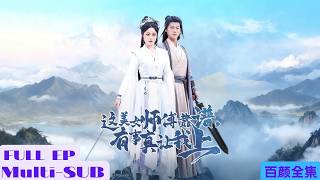 【全集】不交合就會死的小夥拜入宗門，沒想到美女師傅就是救命良藥！