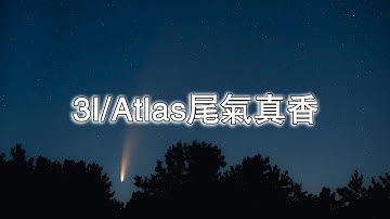 歷史性觀測：歐空局“Juice”將近距離研究3I/Atlas彗星！