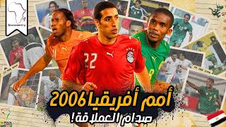 كأس الامم الافريقية 2006 | صراع الأجيال الذهبية !
