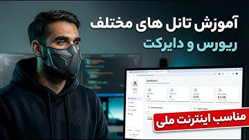 بدون دانش فنی تانل بزنید | پنل اسمایت برای تانل ریورس و دایرکت + نود