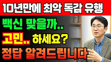 10년 만에 최악 독감… 65세 이상 어르신, 지금 이거 꼭 하셔야 합니다 | 노후건강 | 오디오북