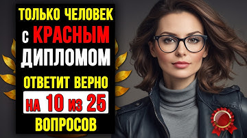 Ваш МОЗГ в ОТЛИЧНОЙ форме, если ОТВЕТИТЕ хотя бы на 10 из 25 вопросов! Тест на ЭРУДИЦИЮ и КРУГОЗОР