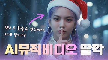 AI뮤직비디오 만드는 가장 쉬운 방법, 퀄리티도?! 툴 하나로 OK