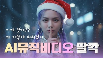 AI뮤직비디오 만드는 가장 쉬운 방법, 퀄리티도?! 툴 하나로 OK