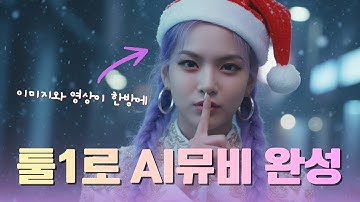 AI뮤직비디오 만드는 가장 쉬운 방법, 퀄리티도?! 툴 하나로 OK