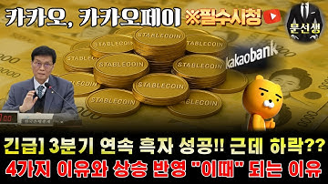 카카오페이, 카카오 주가전망-🌕긴급] 실적발표 나왔습니다. 3분기 연속 흑자 성공!! 근데 하락? 4가지 이유와 상승 후반영은 "이때" #카카오 #카카오페이 #스테이블코인 #문선생