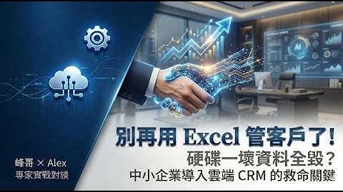 別再用 Excel 管客戶了！硬碟一壞資料全毀？中小企業導入雲端 CRM 的救命關鍵