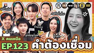 คำต้องเชื่อม EP.123 x คนเหนือ | ยกกำลัง