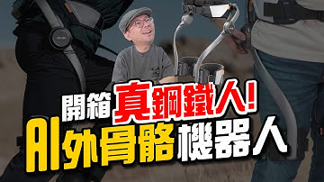開箱真鋼鐵人！AI外骨骼機器人實測：走路、爬山都變超輕鬆！Ft.Hypershell X Pro