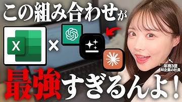 【実演あり】作業が劇的進化するExcelに最適なAI3選を紹介します！生産性が爆上がりする活用事例も【AI関数】