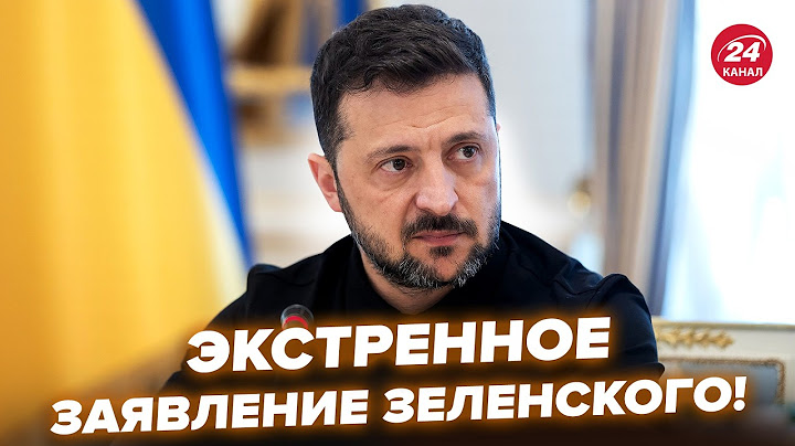 ⚡️ЗЕЛЕНСЬКИЙ вийшов з НЕГАЙНИМ ЗВЕРНЕННЯМ після СТАВКИ! ДЕТАЛЬНА доповідь ПО ФРОНТУ. Розкрив ШОКУЮЧЕ