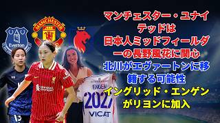 Women's football transfer news: Manchester United interested in Japanese midfielder Nagano Fuka, ...