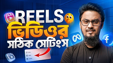 ফেসবুক Reels ভিডিওর সঠিক সেটিংস জানেন? Best Facebook Reels Video Settings 2025