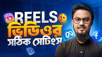 ফেসবুক Reels ভিডিওর সঠিক সেটিংস জানেন? Best Facebook Reels Video Settings 2025