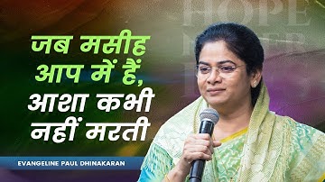When Christ Is in You, Hope Never Dies | Sis. Evangeline Paul Dhinakaran Message | Jesus Calls