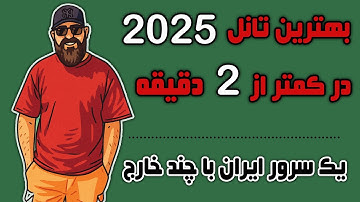 بهترین تانل این روزها | تانل سرعتی | نصب با اسکریپت