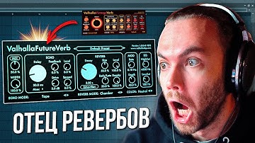 Valhalla FutureVerb ОБЗОР - КОСМИЧЕСКИЙ ЗВУК в одном VST плагине