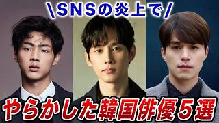 [At the height of their popularity] 5 Korean actors who failed and came under fire