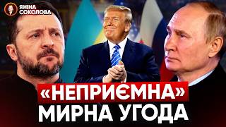 ⚡ПЕРШІ ДЕТАЛІ УГОДИ ЗІ США!💥Шокуюча заява президента Фінляндії. Що по гарантіях безпеки? Яніна знає!