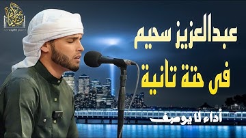 تلاوة تاخدك لعالم الهدوء والراحة - بصوت القارئ #عبدالعزيز_سحيم