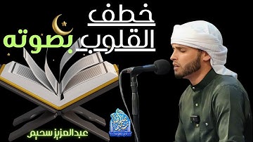 تلاوة تاخدك لعالم الهدوء والراحة - بصوت القارئ #عبدالعزيز_سحيم
