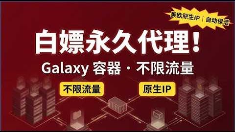 白嫖成功！零基础白嫖！永久免费容器！自建高速代理：不限流量｜美欧原生节点｜小白也能稳稳防失联